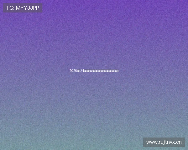 2026最新24小时体育直播网站有哪些全面盘点与推荐指南权威